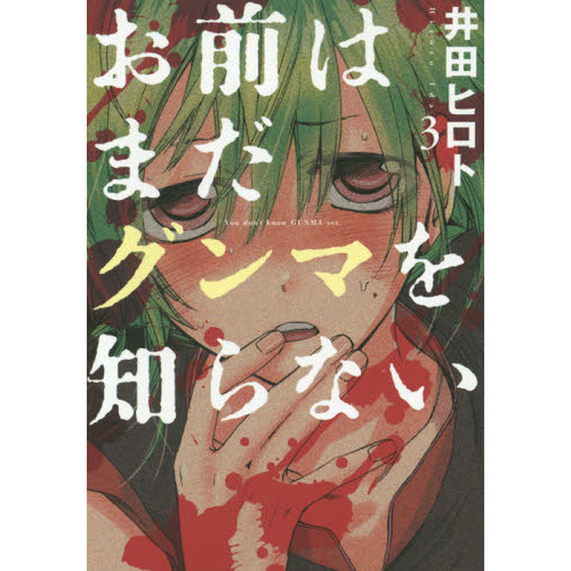 お前はまだグンマを知らない　　　３