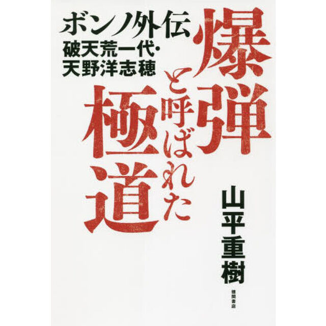 爆弾と呼ばれた極道　ボンノ外伝　破天荒一代・天野洋志穂