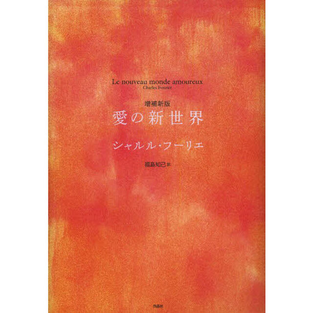 愛の新世界「増補新版」