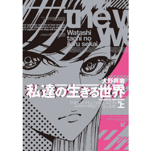 私達の生きる世界　上巻