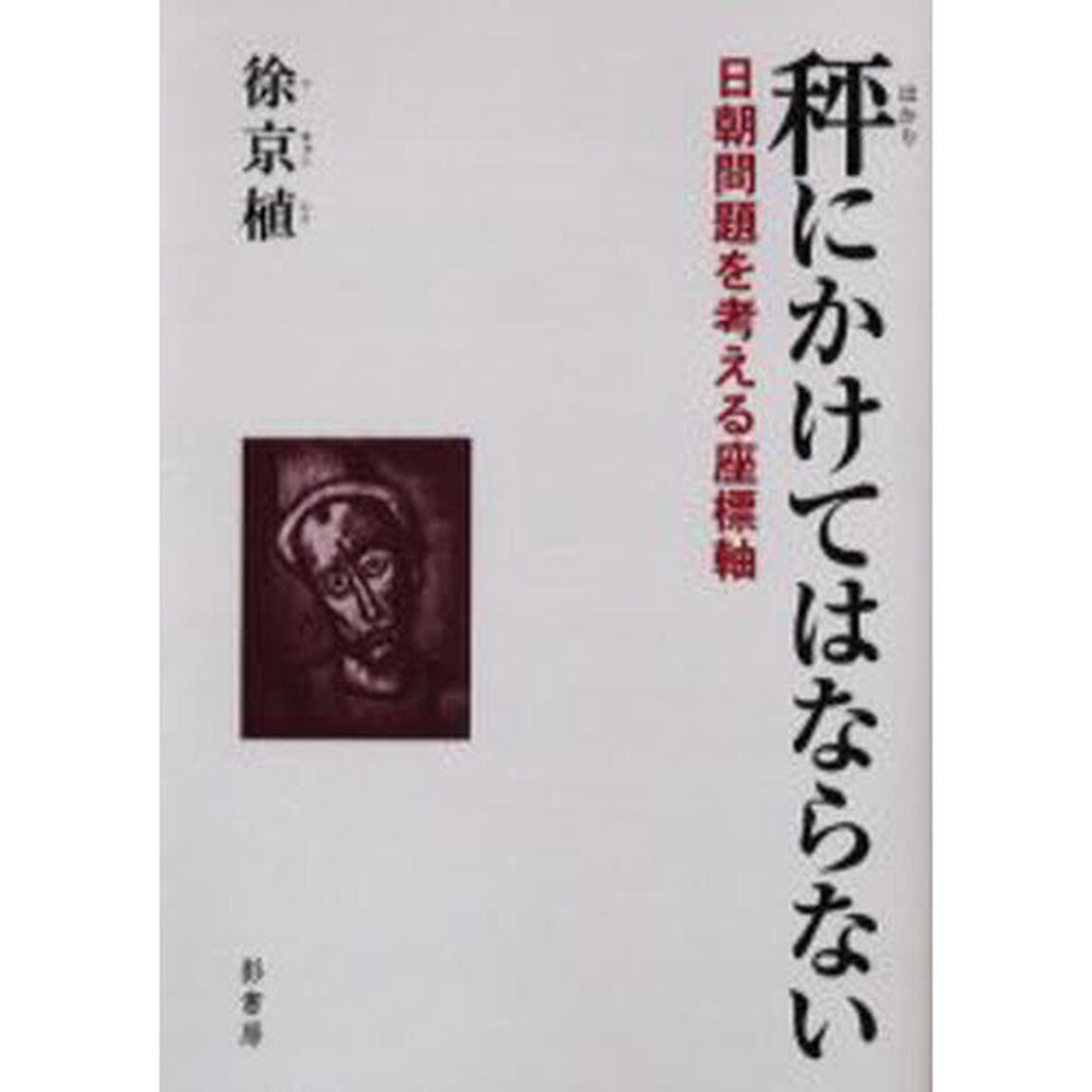 秤にかけてはならない　日朝問題を考える座標軸