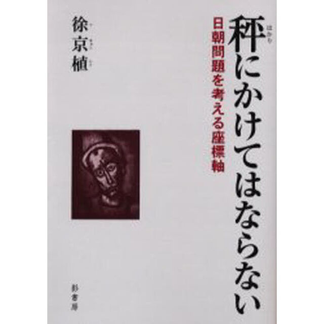 秤にかけてはならない　日朝問題を考える座標軸
