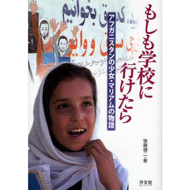 もしも学校に行けたら　アフガニスタンの少女・マリアムの物語