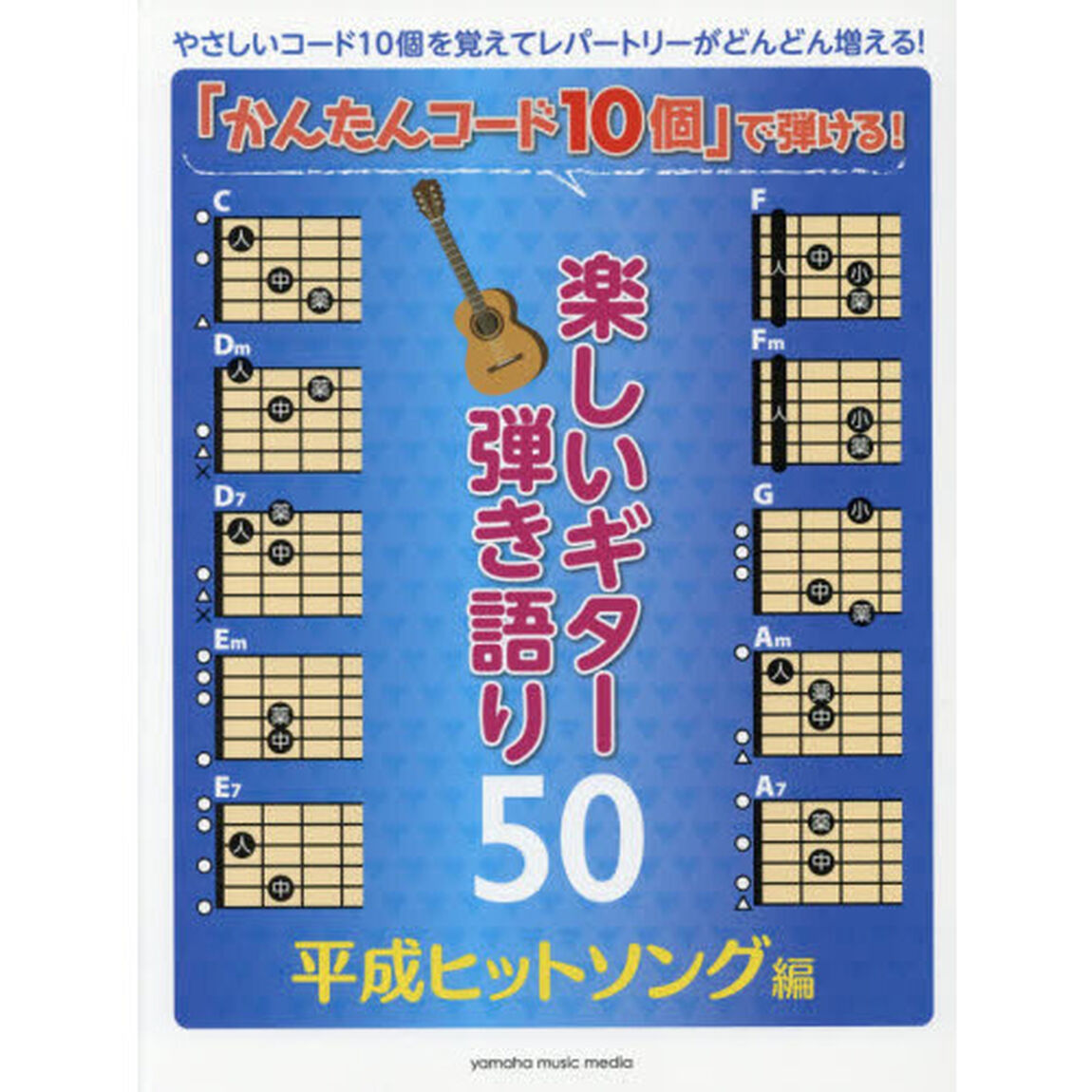 楽譜　楽しいギター弾　平成ヒットソング編