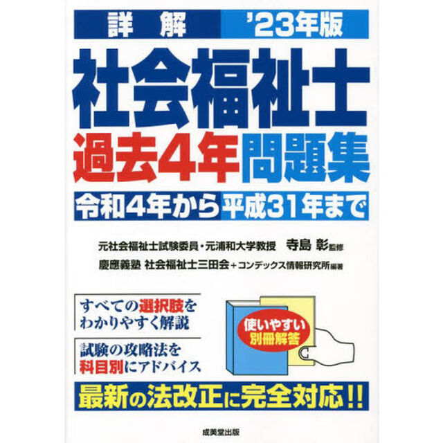 詳解社会福祉士過去４年問題集　&rsquo;２３年版