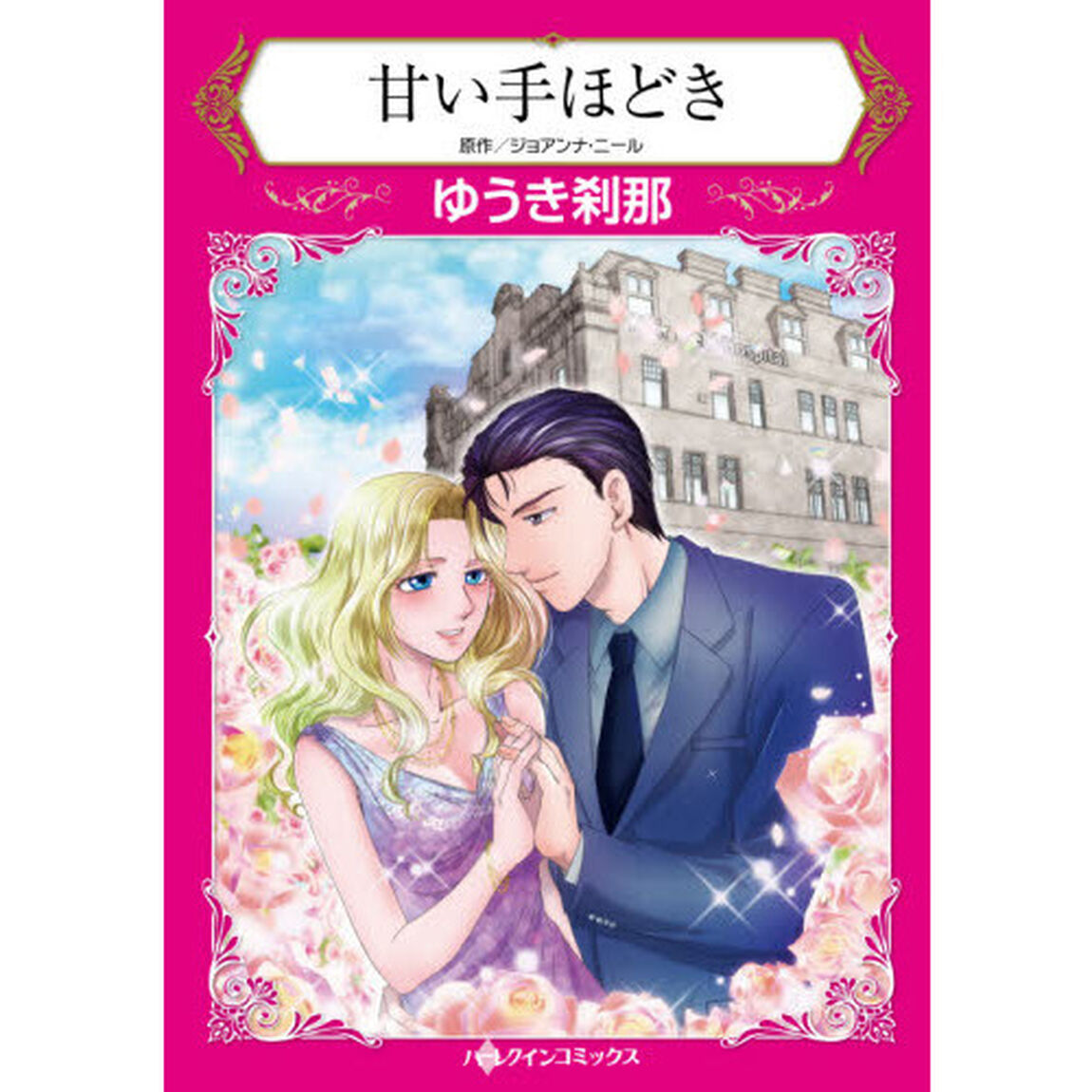 甘い手ほどき