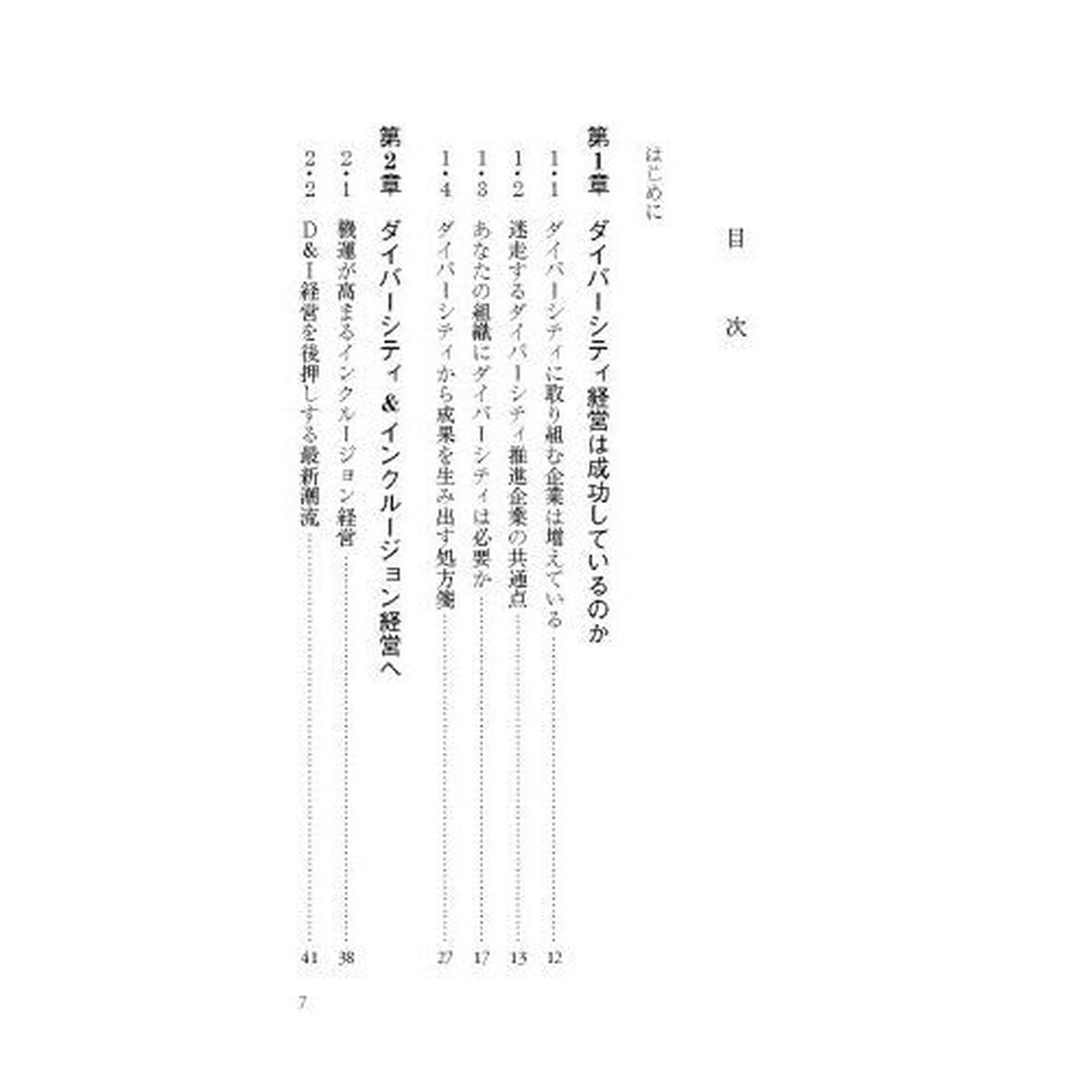 ダイバーシティ＆インクルージョン経営　これからの経営戦略と働き方