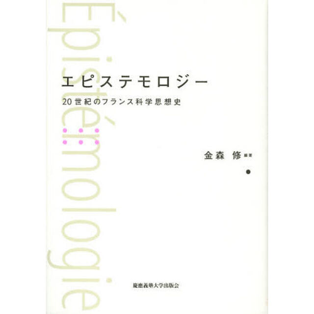 エピステモロジー　２０世紀のフランス科学思想史