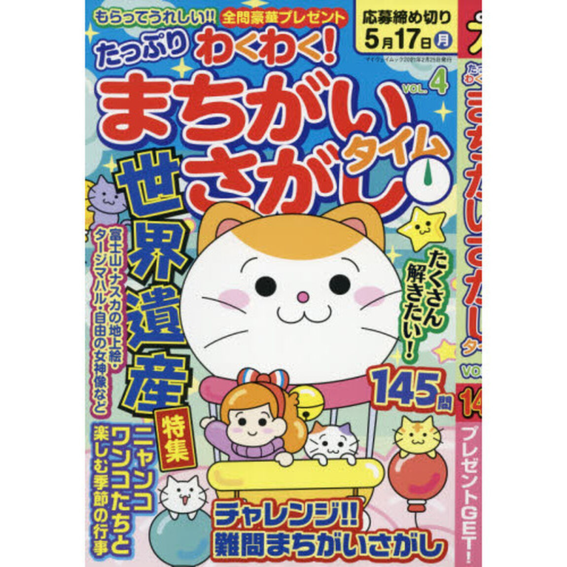 たっぷりわくわく！まちがいさがしタイム　１４５問　ＶＯＬ．４