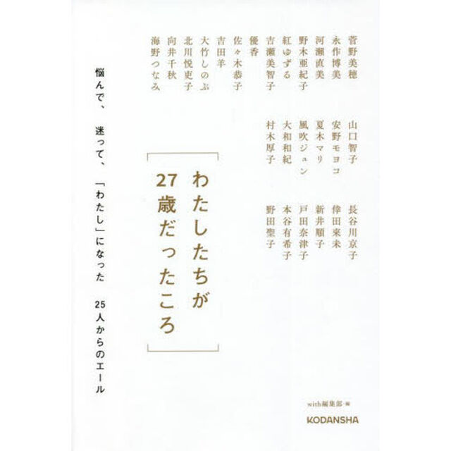 わたしたちが２７歳だったころ　悩んで、迷って、「わたし」になった２５人からのエール