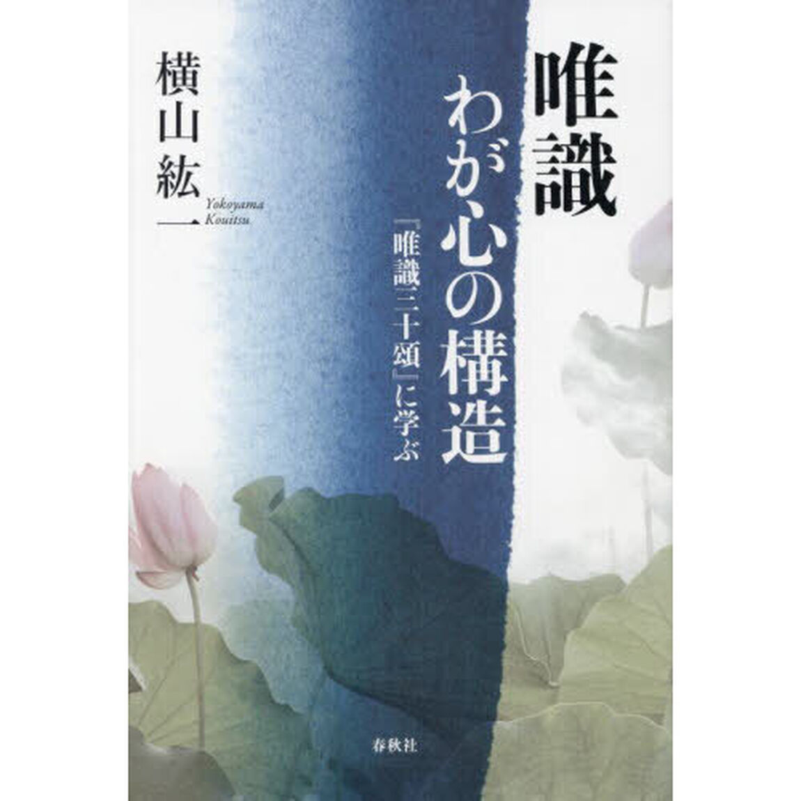 唯識わが心の構造　『唯識三十頌』に学ぶ　新装版