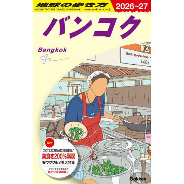 地球の歩き方　Ｄ１８「２０２６〜２０２７年版」「バンコク」
