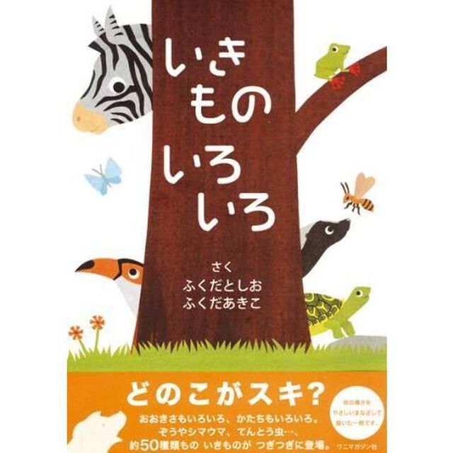 いきものいろいろ