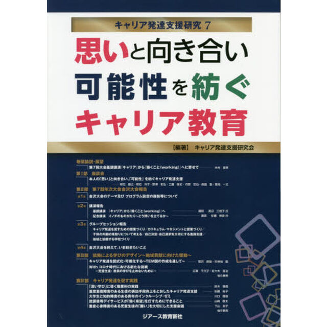 キャリア発達支援研究　７「思いと向き合い可能性を紡ぐキャリア教育」