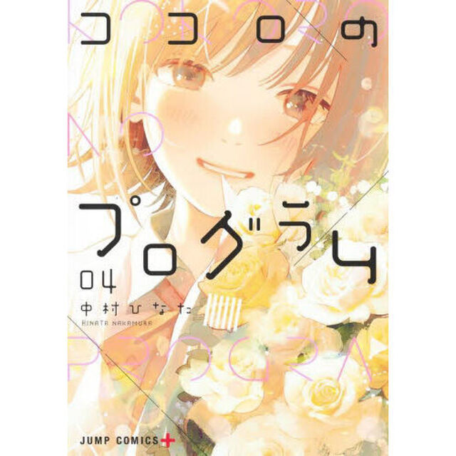 ココロのプログラム　０４