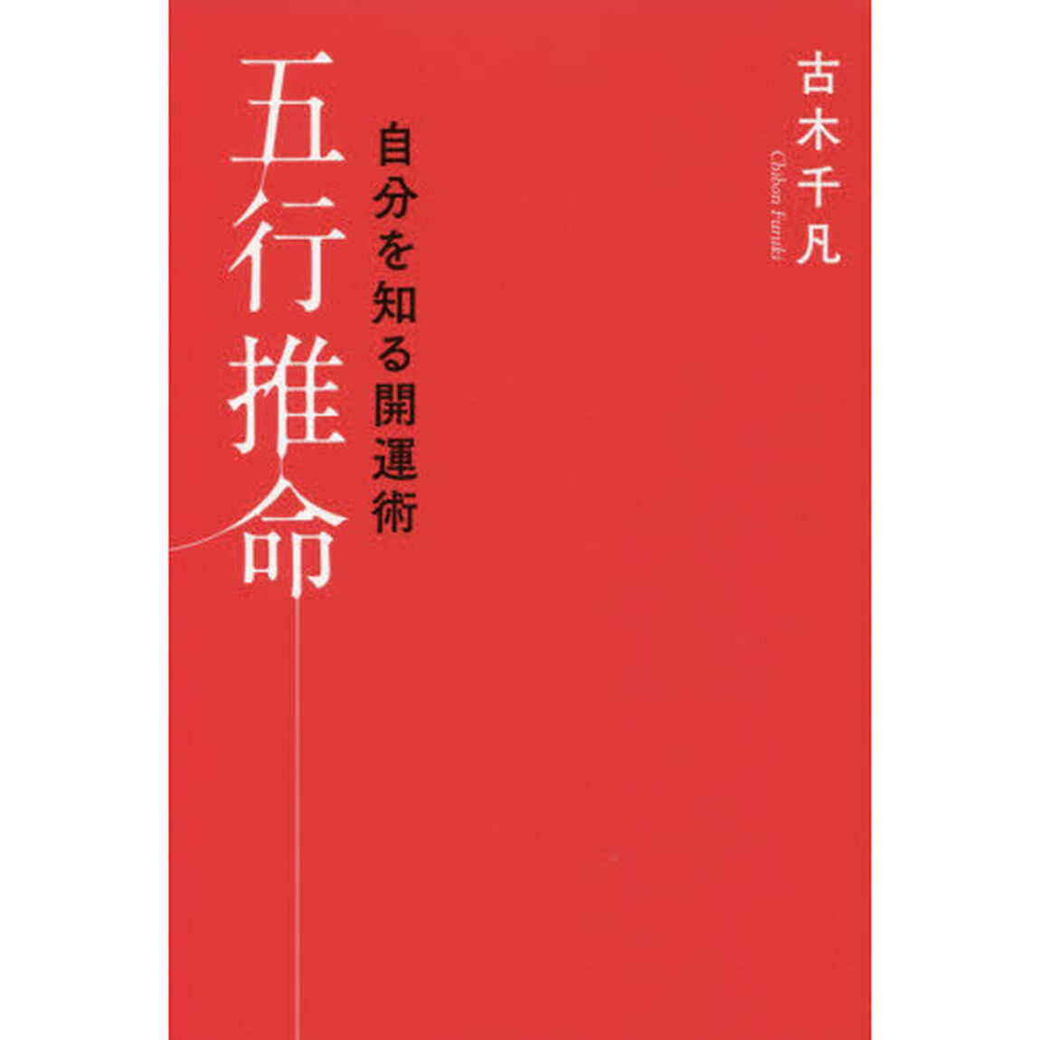 五行推命　自分を知る開運術
