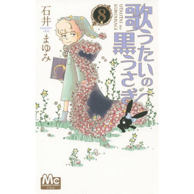 歌うたいの黒うさぎ　８