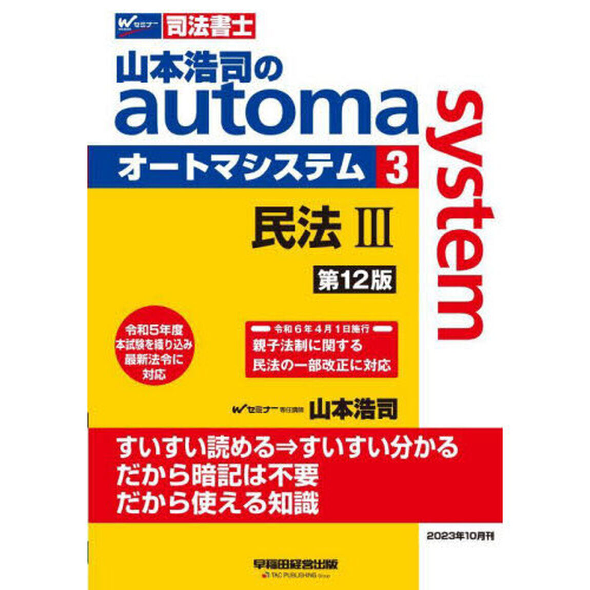 山本浩司のａｕｔｏｍａ　ｓｙｓｔｅｍ　司法書士　３「第１２版」「民法　３」