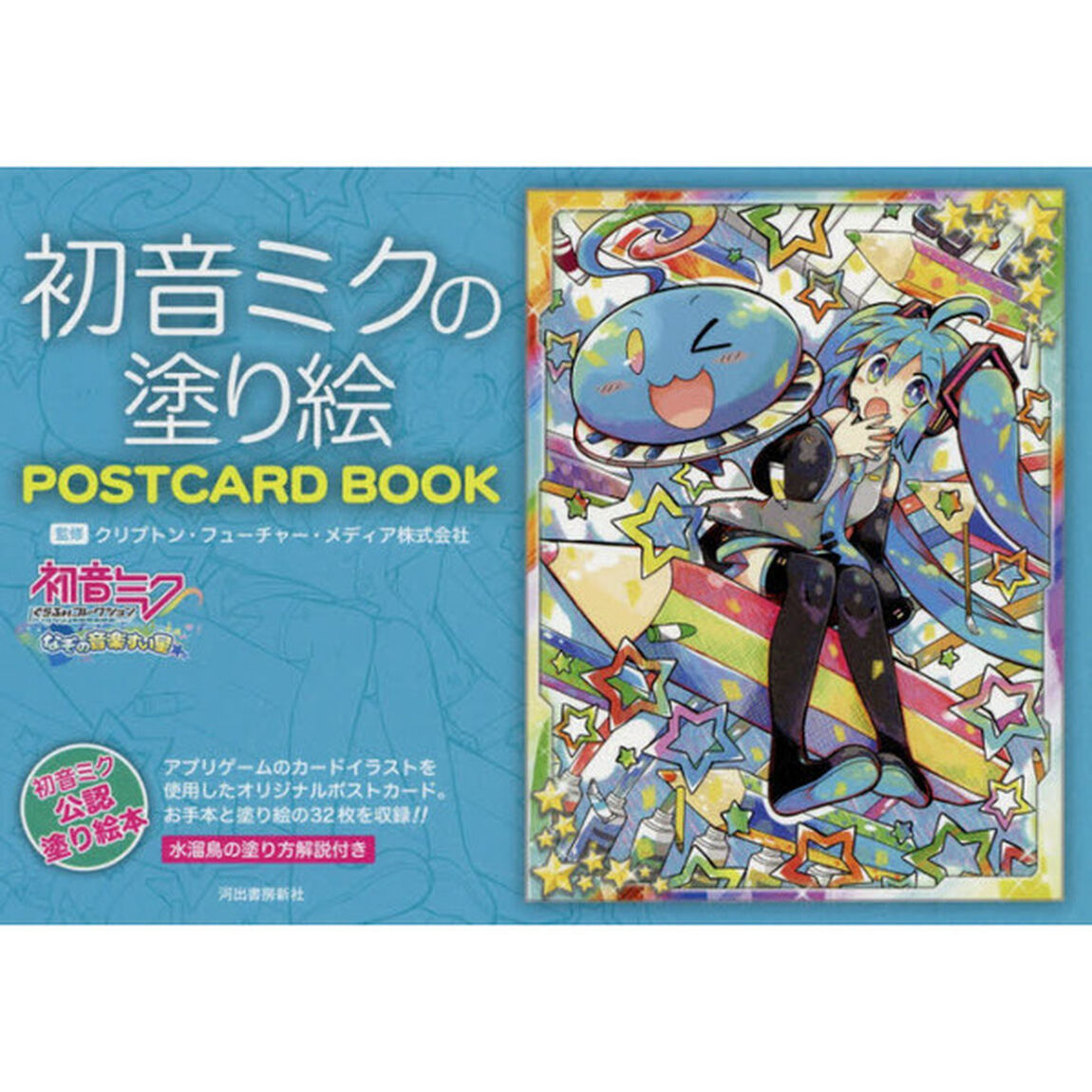 初音ミクの塗り絵ＰＯＳＴＣＡＲＤ　ＢＯＯＫ