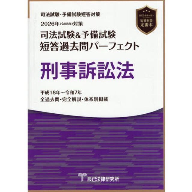 司法試験＆予備試験短答過去問パーフェクト刑事訴訟法　２０２６年対策