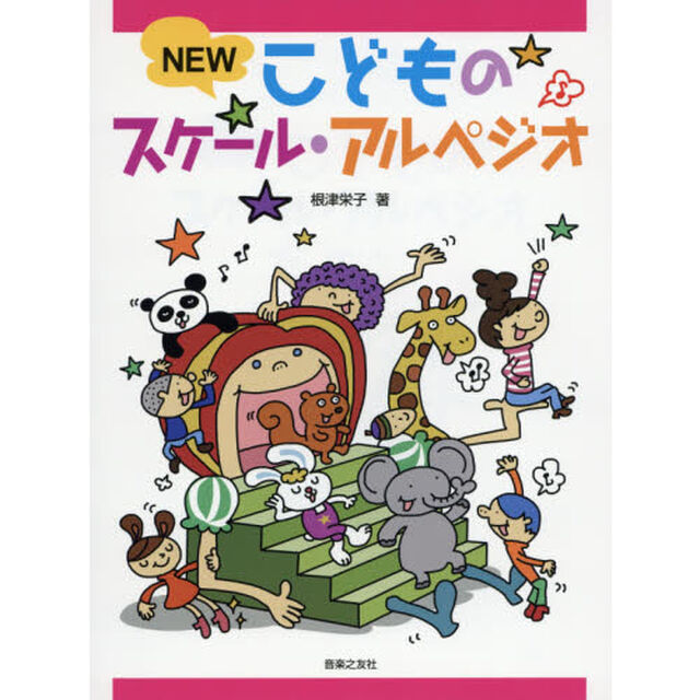 楽譜　ＮＥＷこどものスケール・アルペジオ