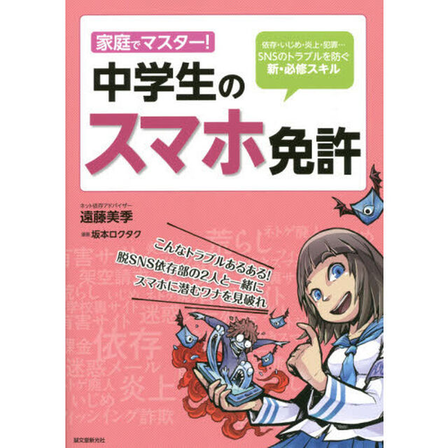 家庭でマスター！中学生のスマホ免許　依存・いじめ・炎上・犯罪&hellip;ＳＮＳのトラブルを防ぐ新・必修スキル