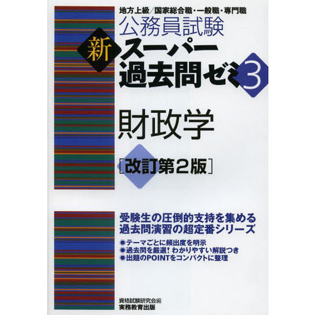 公務員試験 新スーパー過去問ゼミ3 財政学 改訂第2版「改訂第２版」