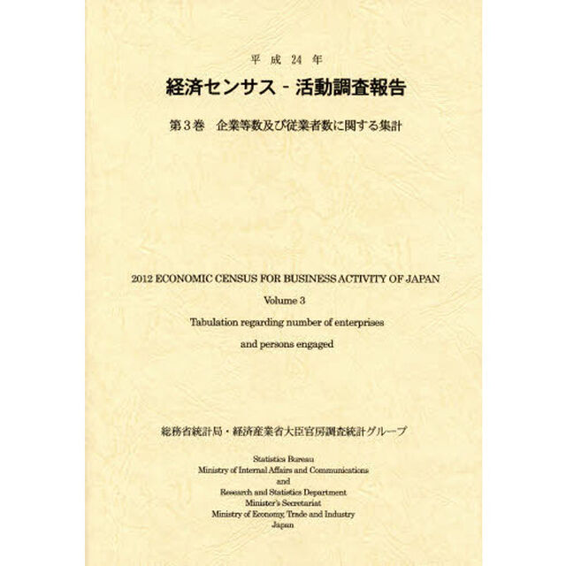 経済センサス－活動調査報告　平成２４年第３巻「企業等数及び従業者数に関する集計」
