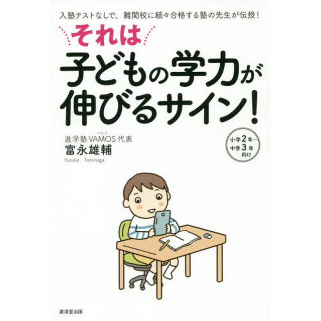 それは子どもの学力が伸びるサイン！　入塾テストなしで、難関校に続々合格する塾の先生が伝授！　小学２年〜中学３年向け
