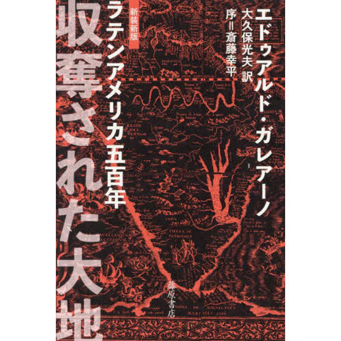 収奪された大地　ラテンアメリカ五百年「新装新版」