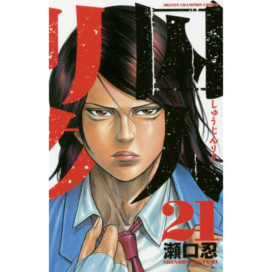囚人リク　２１