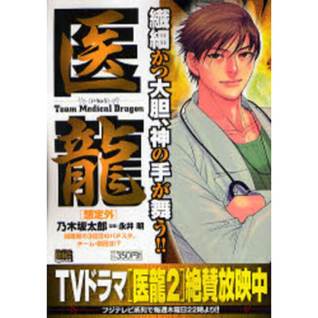 医龍　想定外