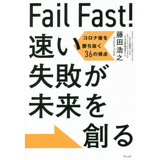 Ｆａｉｌ　Ｆａｓｔ！速い失敗が未来を創る　コロナ後を勝ち抜く３６の視点