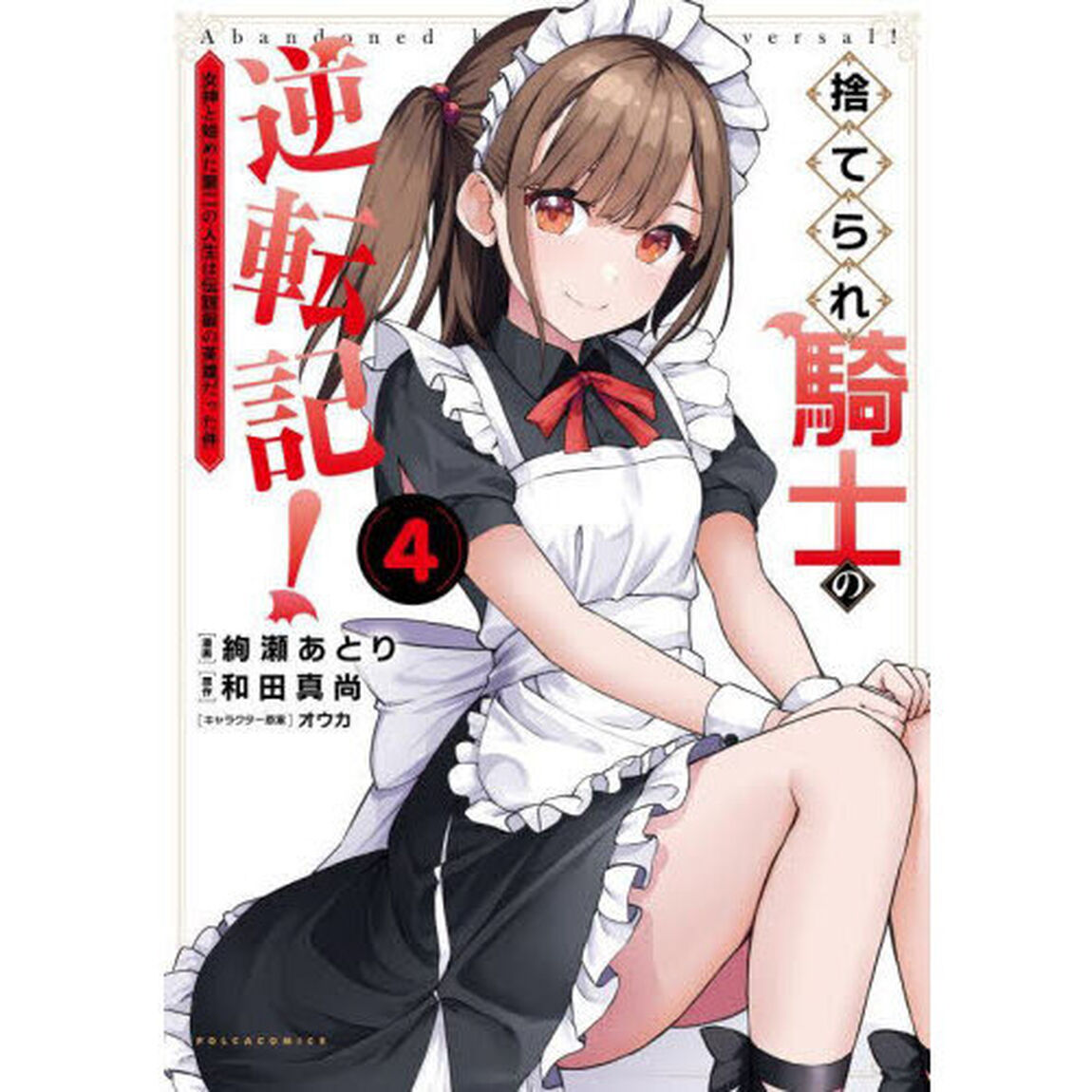 捨てられ騎士の逆転記！　女神と始めた第二の人生は伝説級の英雄だった件　４