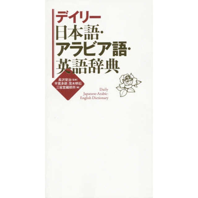 デイリー日本語・アラビア語・英語辞典