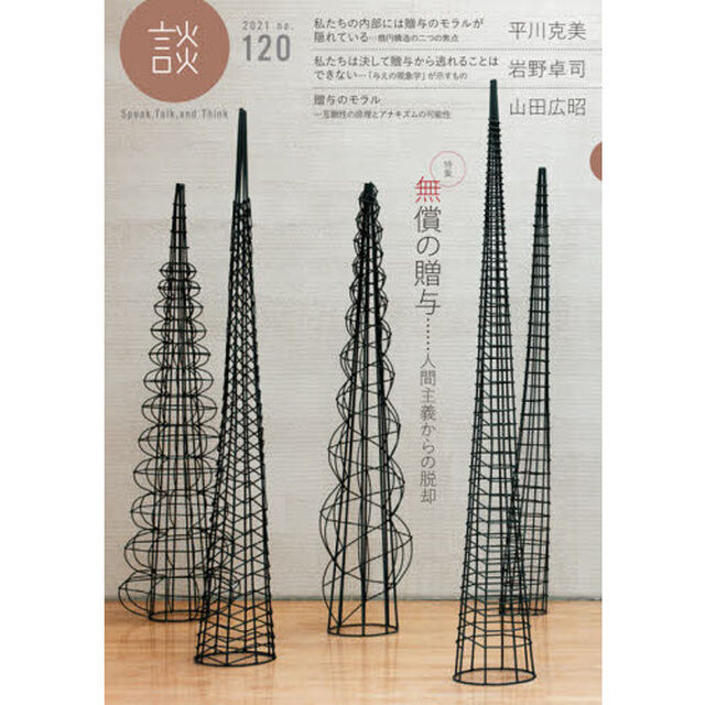 談　Ｓｐｅａｋ，Ｔａｌｋ，ａｎｄ　Ｔｈｉｎｋ　ｎｏ．１２０（２０２１）「〈特集〉無償の贈与　人間主義からの脱却」