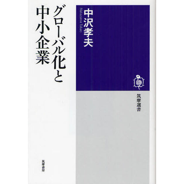 グローバル化と中小企業