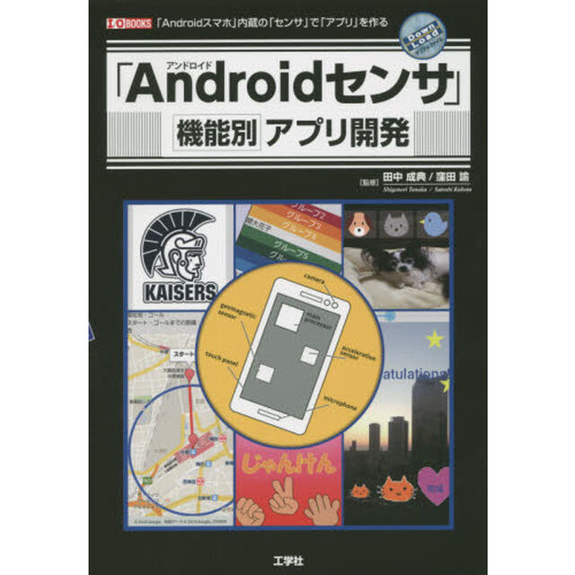 「Ａｎｄｒｏｉｄセンサ」機能別アプリ開発　「Ａｎｄｒｏｉｄスマホ」内蔵の「センサ」で「アプリ」を作る