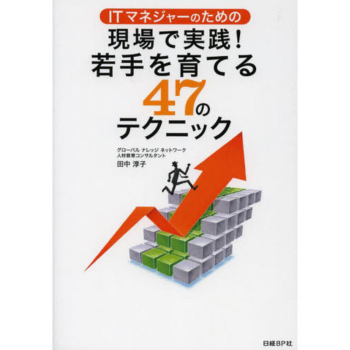 ＩＴマネジャーのための現場で実践！若手を育てる４７のテクニック