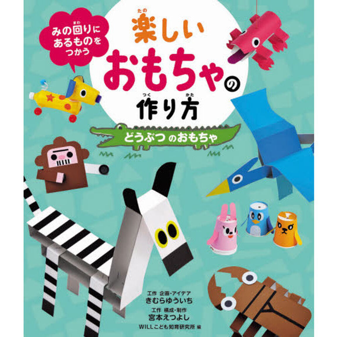 みの回りにあるものをつかう楽しいおもちゃの作り方　〔１〕「どうぶつのおもちゃ」