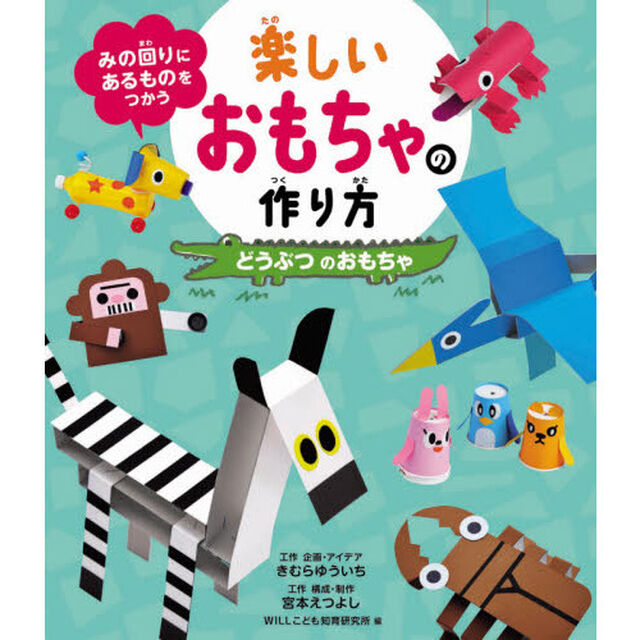 みの回りにあるものをつかう楽しいおもちゃの作り方　〔１〕「どうぶつのおもちゃ」
