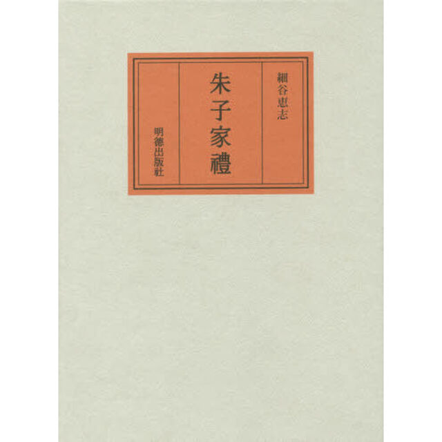 朱子家禮