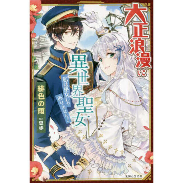 大正浪漫に異世界聖女　私は巫女じゃありません！