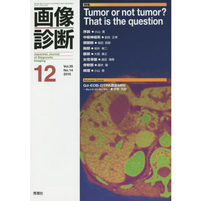 画像診断　Ｖｏｌ．３５Ｎｏ．１４（２０１５－１２）「特集Ｔｕｍｏｒ　ｏｒ　ｎｏｔ　ｔｕｍｏｒ？Ｔｈａｔ　ｉｓ　ｔｈｅ　ｑｕｅｓｔｉｏｎ」