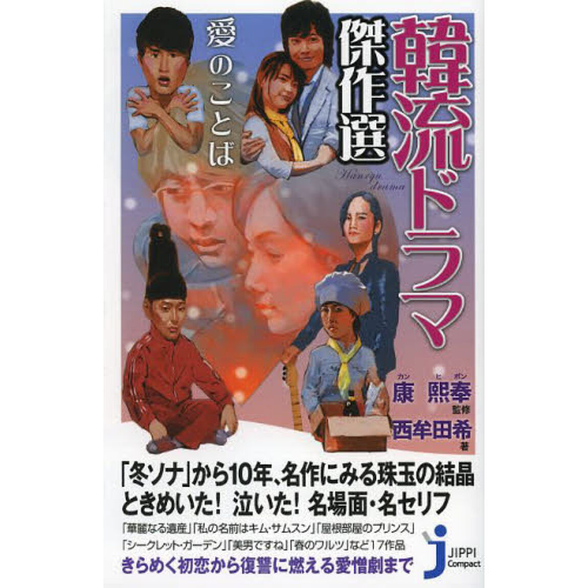 韓流ドラマ傑作選　愛のことば