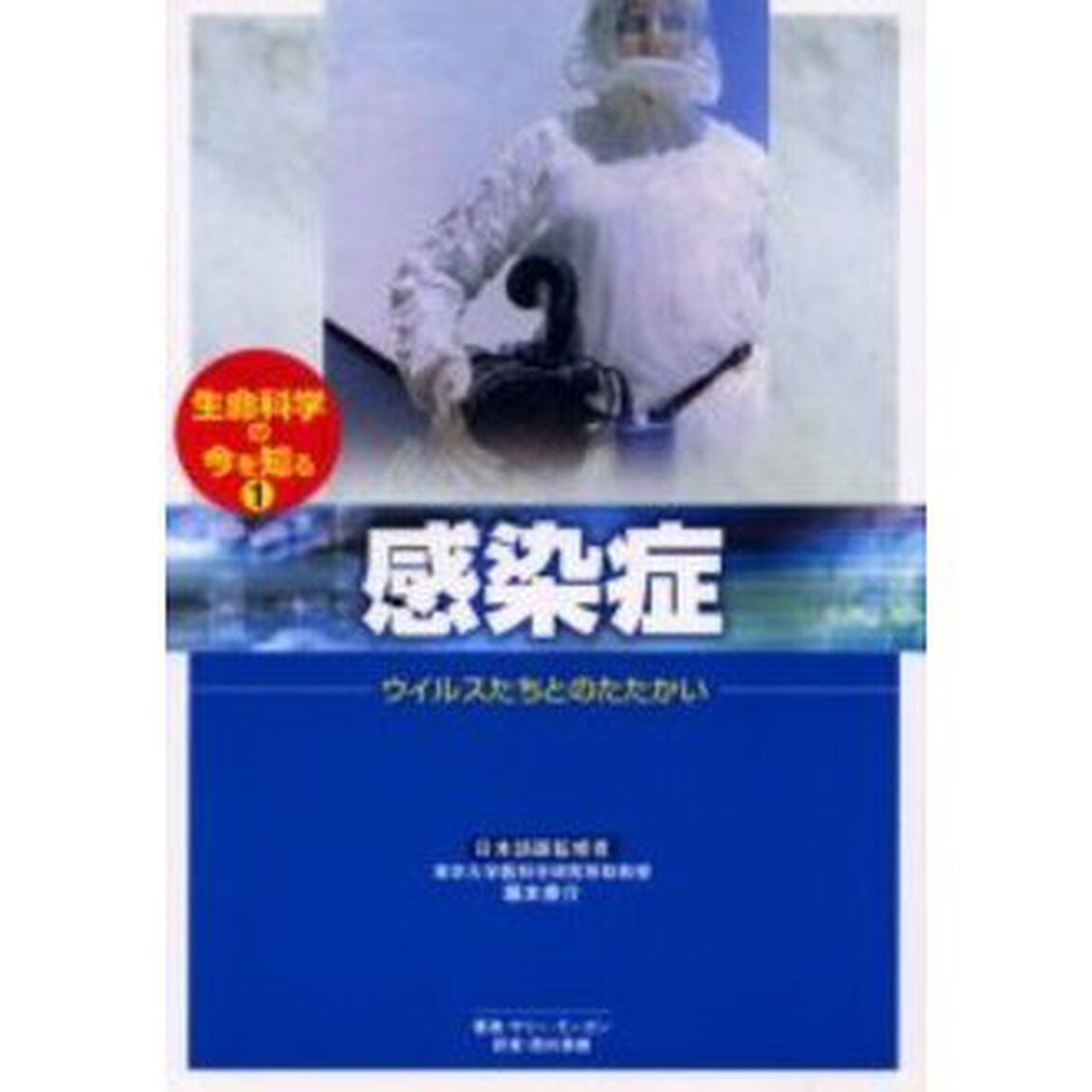 生命科学の今を知る　１「感染症　ウイルスたちとのたたかい」