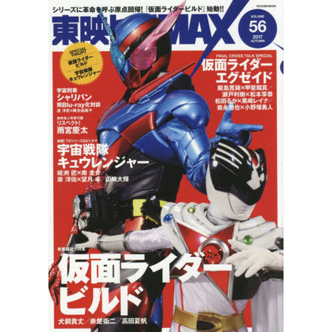 東映ヒーローＭＡＸ　ＶＯＬＵＭＥ５６（２０１７ＡＵＴＵＭＮ）「新番組『仮面ライダービルド』！絶好調『キュウレンジャー』！！大団円『仮面ライダーエグゼイド』！！！ほか」