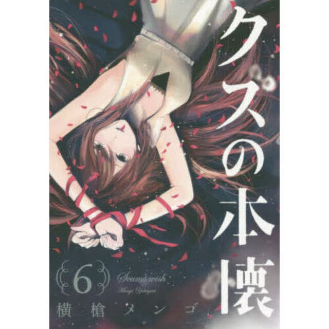 クズの本懐　６