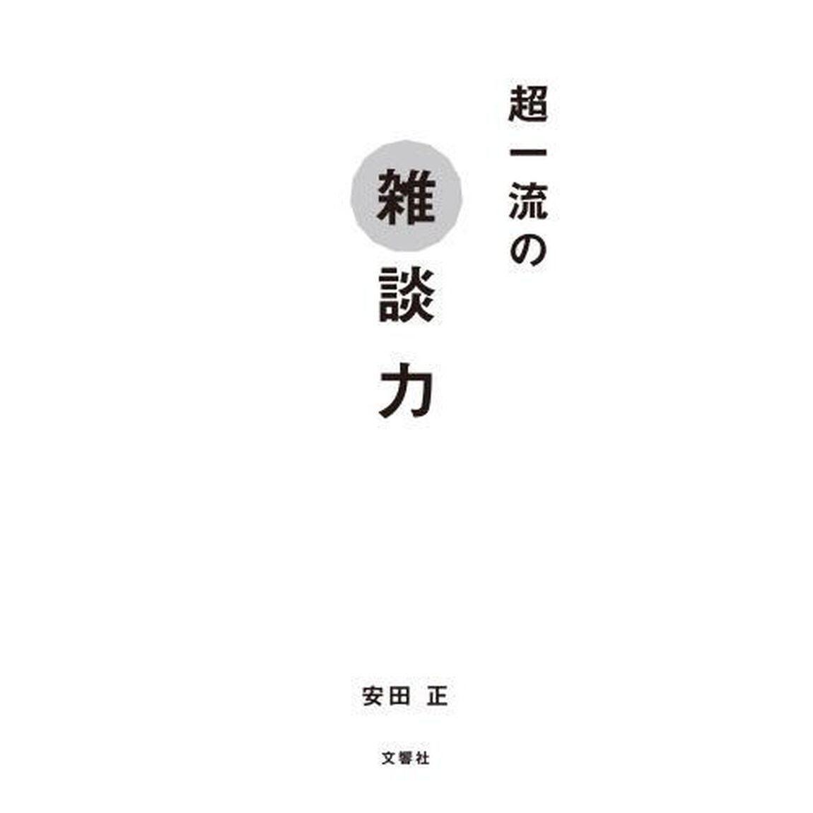 超一流の雑談力