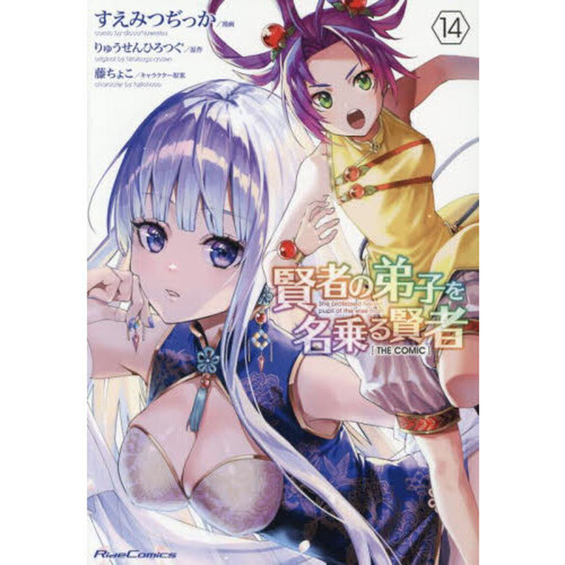 賢者の弟子を名乗る賢者　ＴＨＥ　ＣＯＭＩＣ　１４